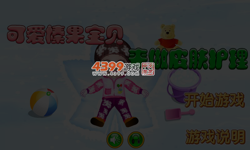 可爱宝贝护理 截图 4/6