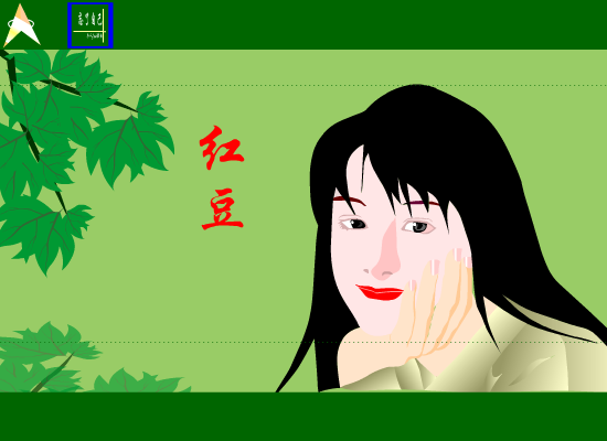 王菲：红豆（陈照飞） 截图 3/8