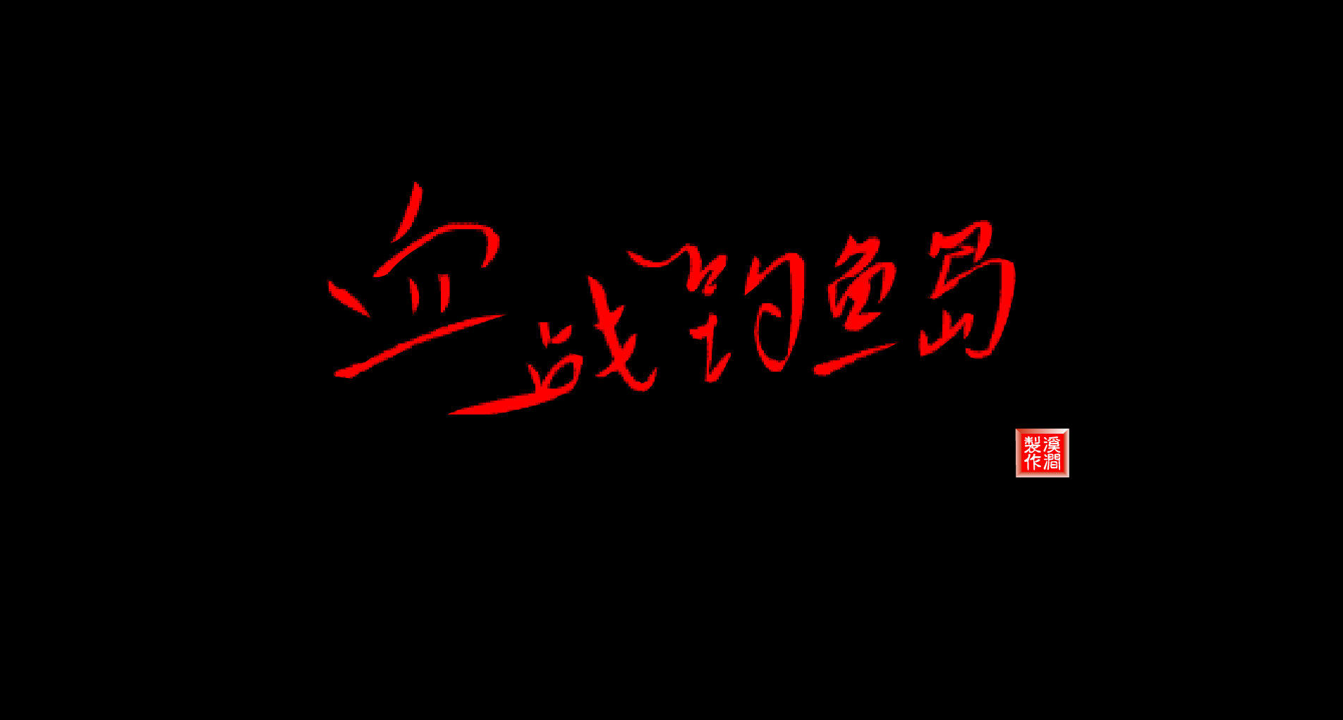 血战钓鱼岛 截图 3