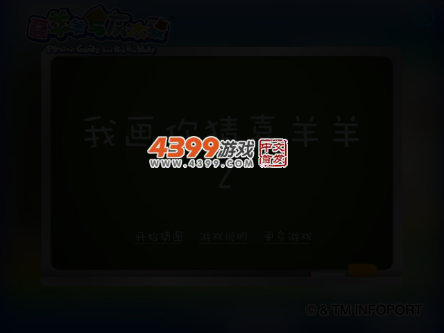 我画你猜喜羊羊2 截图 3/5