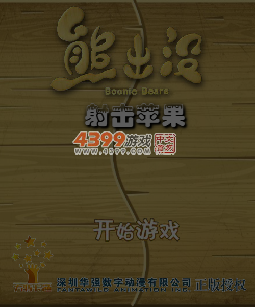 射中苹果 截图 4/8