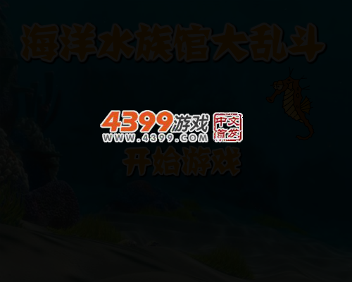 海洋水族馆大乱斗 截图 2/8