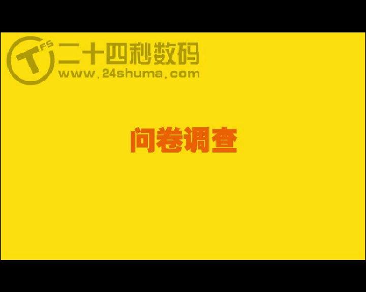 e信问卷调查动画宣传片 二十四秒数码 截图 1