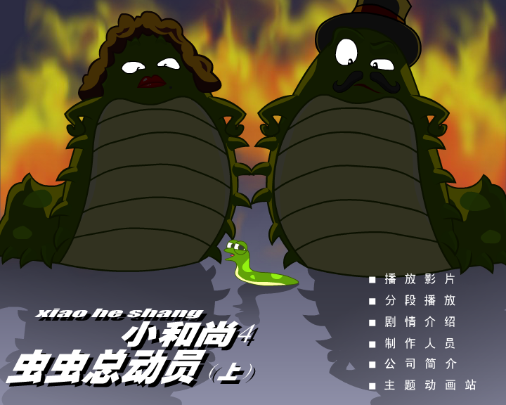 小和尚4虫虫总动员(上)（深圳纪元数码） 截图 5/8