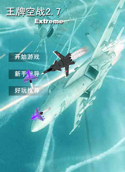 王牌空战2.7 截图 4/8