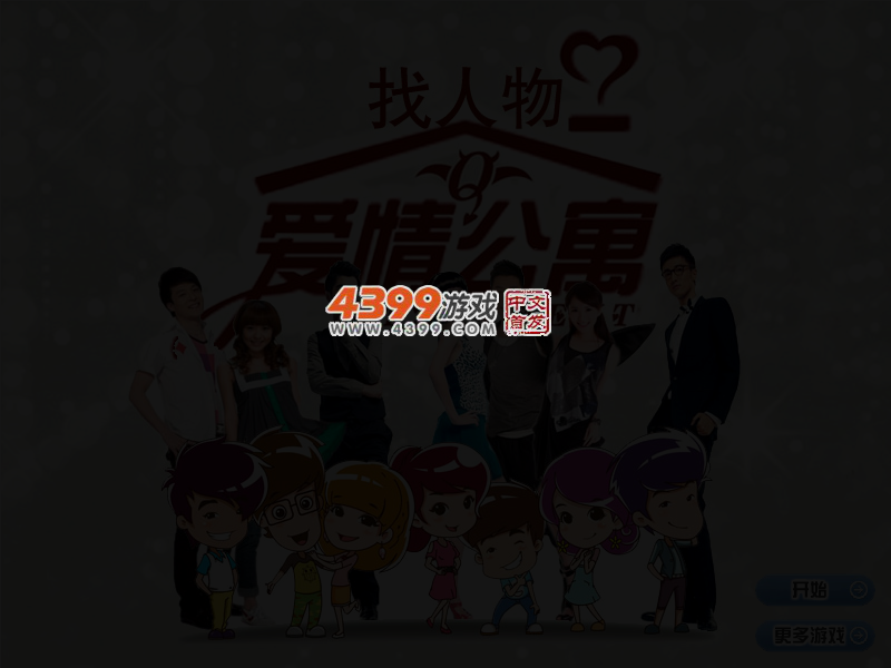 爱情公寓找人物 截图 3/5