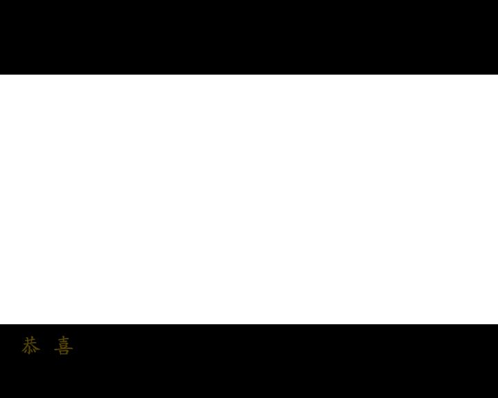 恭僖禧发财财（彼岸天） 截图 6/8
