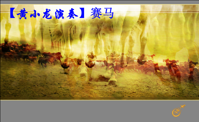 赛马音画（黄小龙作品）（xdhxl） 截图 3/8