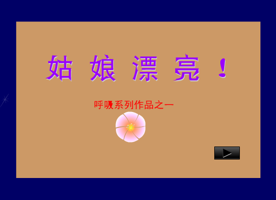 姑娘漂亮[何勇]（shawn） 截图 1/8