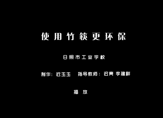 使用竹筷更环保 截图 1