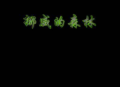 挪威的森林（史斐） 截图 5/8