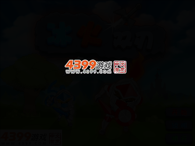 冰火双刃 截图 4/6