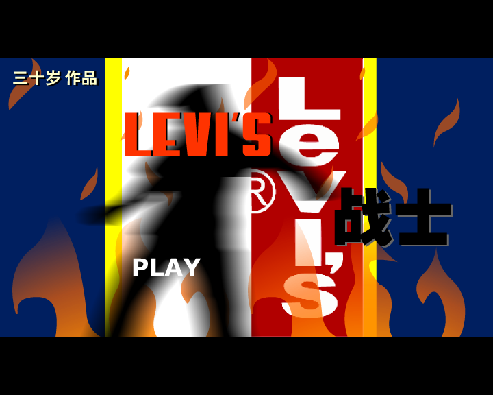 LEVIS战士（三十岁） 截图 4/8