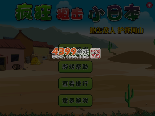 疯狂狙击小日本 截图 4/6