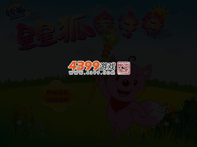 星星狐魔法球 截图 3/7
