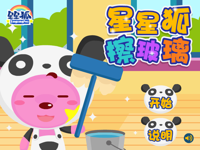 星星狐擦玻璃 截图 4/8