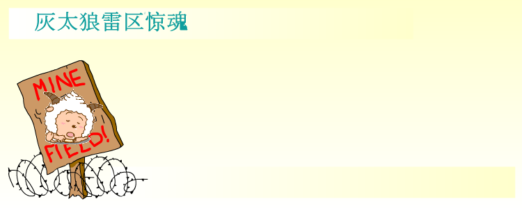 灰太狼过雷区 截图 1/2
