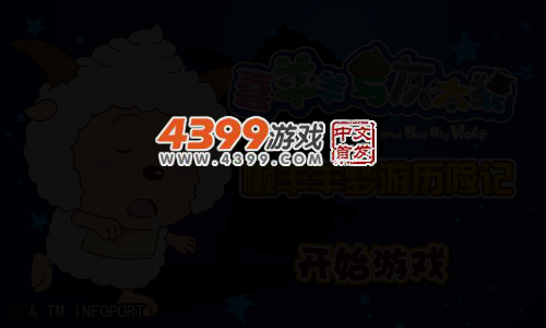 懒羊羊梦游历险记 截图 5/7