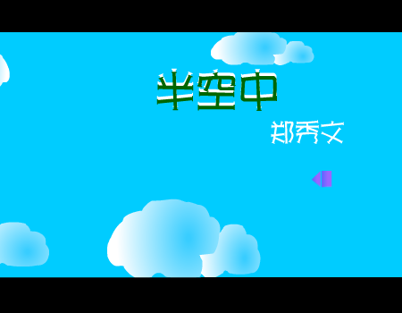 半空中[郑秀文]（sugus） 截图 8/8