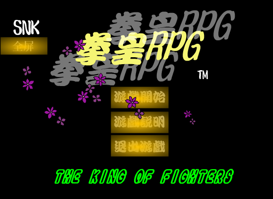 拳皇RPG（ysj） 截图 4/8