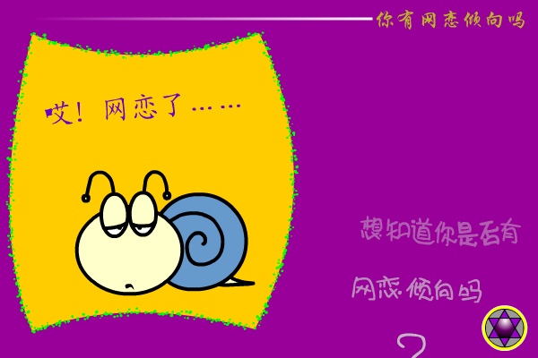 网恋测试 截图 2/8