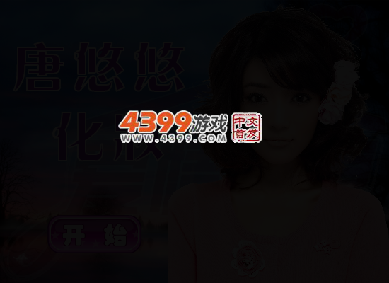 唐悠悠化妆 截图 4/6