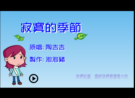 寂寞的季节（泡泡猪） 截图 3/5