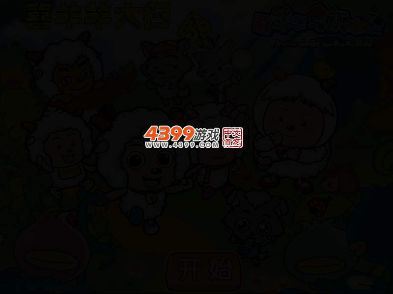 喜羊羊大扫除 截图 2/5