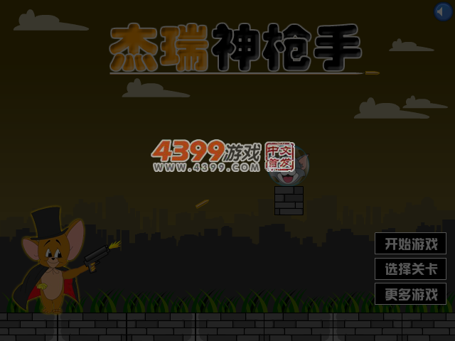 杰瑞神枪手无敌版 截图 4/8