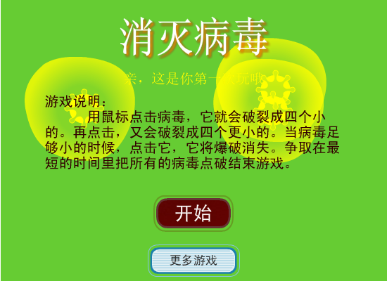 点击消灭病毒 截图 8/8