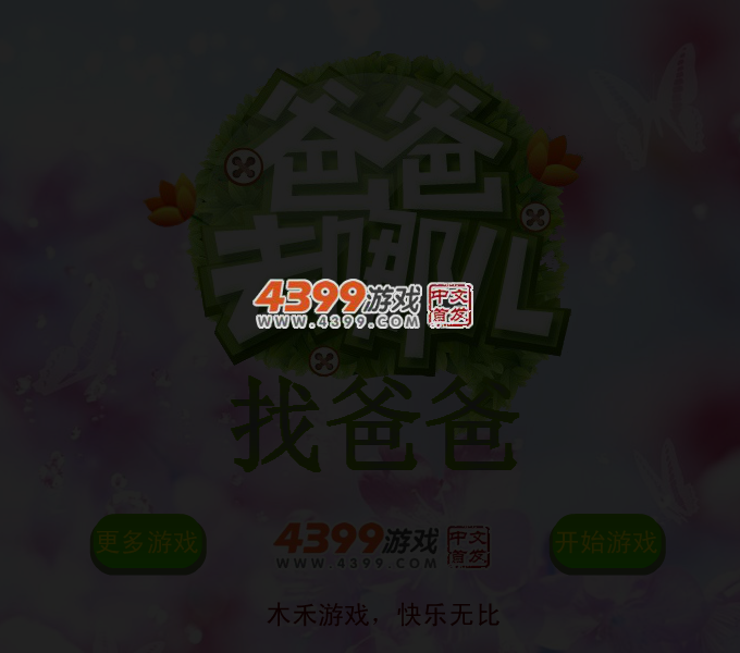 找爸爸 截图 4/5