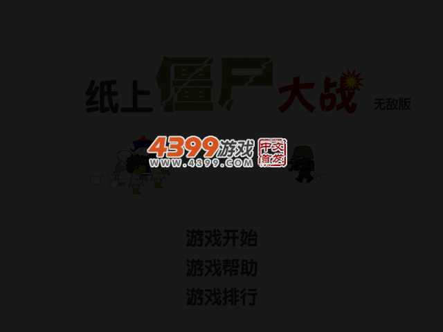 纸上僵尸大战无敌版 截图 3/4