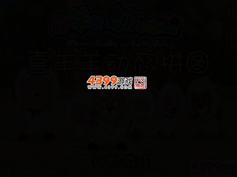 喜羊羊动态拼图 截图 2/6