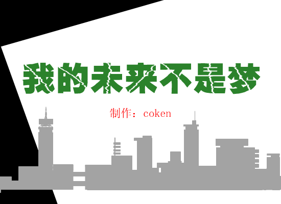 我的未来不是梦（coken） 截图 3/8