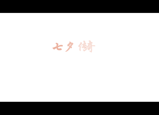 七夕传奇（funky_me） 截图 8/8