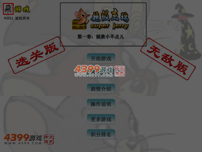 超级杰瑞无敌版 截图 7/8