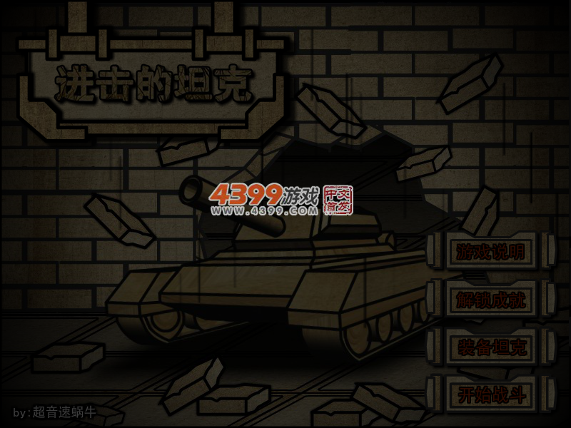 进击的坦克修改版 截图 4/5
