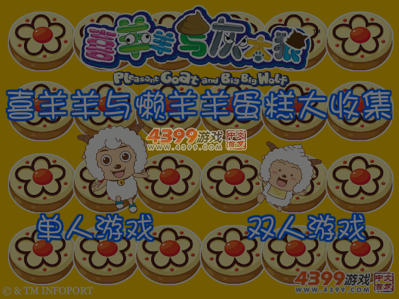 喜羊羊与懒羊羊蛋糕大收集 截图 7/8