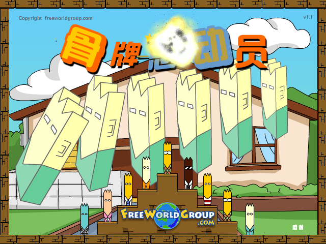 骨牌总动员2 截图 5/8