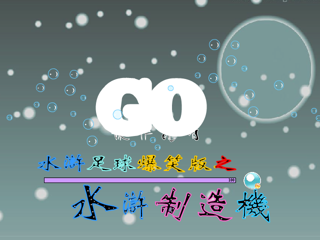 爆笑水浒制造机（小小草） 截图 5/8