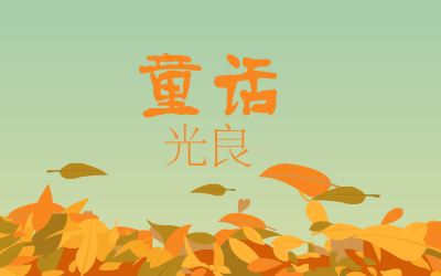 童话（0小幽0） 截图 7/8