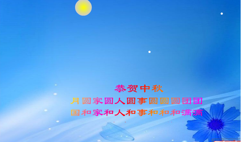 中秋节（k51lulu） 截图 1/8