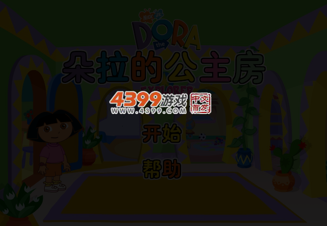 朵拉的公主房 截图 3/5