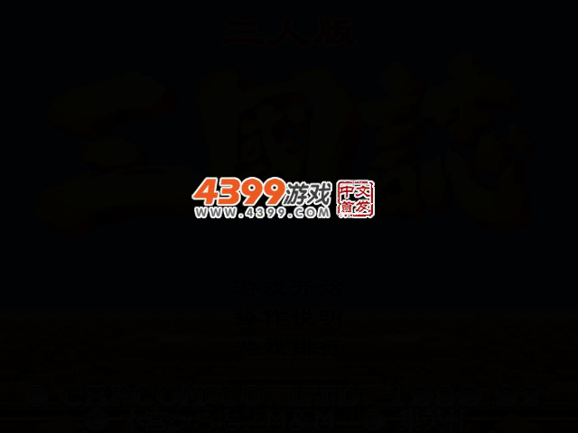 三国志三人版 截图 2/7