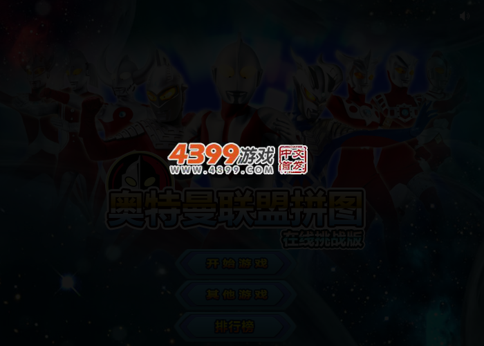 奥特曼联盟拼图挑战版 截图 3/4