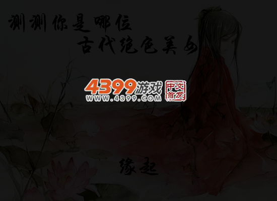 测测你是哪位古代绝色女子 截图 5/6