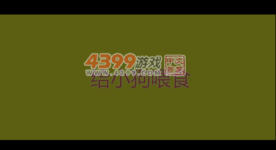 给小狗喂食 截图 1/8