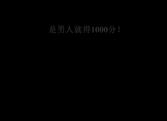 是男人就得1000分 截图 5/5
