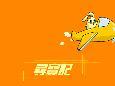 寻宝记（闪光宝贝） 截图 4/8