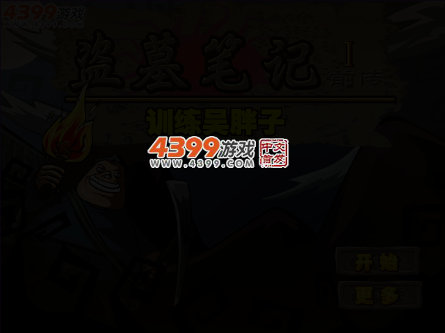 盗墓笔记生存游戏 截图 2/4